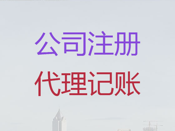 常州公司注册代办